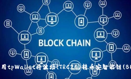 如何使用tpWallet将波场(TRC20)转币安智能链(BEP20)？