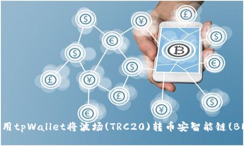 如何使用tpWallet将波场(TRC20)转币安智能链(BEP20)？