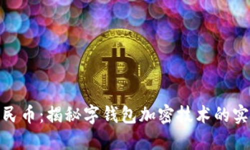 数字人民币：揭秘字钱包加密技术的实用价值