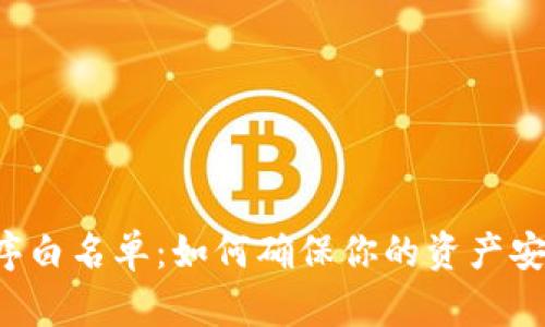 tpWallet应用程序白名单：如何确保你的资产安全，避免交易风险