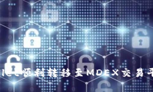 如何从tpWallet顺利转移至MDEX交易平台：完整指南