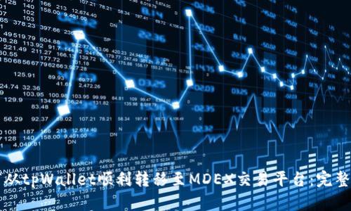 如何从tpWallet顺利转移至MDEX交易平台：完整指南
