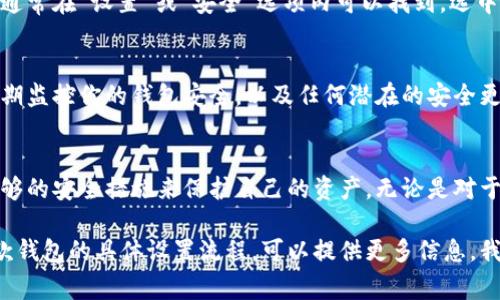 要设置加密钱包功能，通常需要遵循以下步骤，具体步骤可能因不同的加密钱包应用程序或平台而有所不同。以下是一般的步骤：

1. 选择适合的加密钱包
在设置加密钱包之前，首先需要选择一个适合你需求的钱包。常见的加密钱包类型包括热钱包（在线钱包）和冷钱包（离线钱包）。常用的热钱包包括Coinbase、Binance、Metamask等，而冷钱包则如Ledger和Trezor。

2. 下载并安装钱包应用
选择好钱包后，根据设备类型（手机、电脑等），下载并安装相应的钱包应用。如果是浏览器插件，则直接在浏览器的扩展商店中进行搜索并安装。

3. 创建新钱包或导入现有钱包
打开钱包应用后，通常会给出创建新钱包和导入现有钱包的选项。选择“创建新钱包”。在此过程中，你需要设置一个强密码，并确保该密码保密且容易记住。

4. 备份助记词
在创建钱包时，系统一般会生成一组助记词（通常为12到24个单词）。这组助记词用于恢复你的钱包数据，非常重要。请将其安全地保存，不要与他人分享，因为任何人拥有此助记词就能访问你的钱包。

5. 启用额外安全性设置
许多钱包提供额外的安全性设置，如双重身份验证（2FA）、生物识别（指纹、面容识别）等。确保这些功能已启用，以增加钱包的安全。若你的钱包支持，建议设置这些附加的安全步骤。

6. 设置加密功能
某些钱包会提供加密选项来保护你存储的私钥和交易信息。如果你的钱包有此功能，通常在“设置”或“安全”选项内可以找到。选中相应的加密选项，并按照提示进行设置。

7. 连接与使用
设置完一切后，你现在可以开始使用你的加密钱包进行接收和发送加密货币。记得定期监控你的钱包安全，以及任何潜在的安全更新。

总结
设置加密钱包并不是一件困难的事，但是在此过程中需要保持谨慎，确保你采取了足够的安全措施来保护自己的资产。无论是对于新手还是对于有经验的用户，安全永远是第一位的。

以上是在设置加密钱包功能时的一般步骤。如果您有更具体的问题或者想了解某一款钱包的具体设置流程，可以提供更多信息，我将非常乐意为您解答。