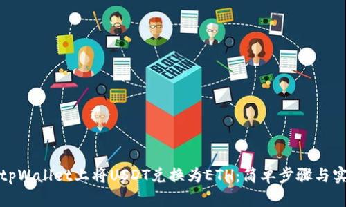 如何在tpWallet上将USDT兑换为ETH：简单步骤与实践技巧
