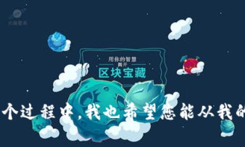   中银数字货币钱包注销指南：简单步骤与注意事项 / 

 guanjianci 数字货币, 中银, 钱包注销 /guanjianci 

引言
在当今数字化的时代，越来越多的人开始接触和使用数字货币。而中银数字货币钱包作为一种便捷的数字资产管理工具，受到了广泛的欢迎。然而，随着我们的需求和生活方式的改变，有时我们可能会考虑注销这个钱包。注销过程听起来简单，但其中的细节和注意事项却常常被忽略。在这篇文章中，我将详细介绍中银数字货币钱包注销的步骤，以及一些我个人的思考与体验。

为什么选择注销中银数字货币钱包
在决定注销中银数字货币钱包之前，我们首先需要思考一下原因。有时候，数字钱包的使用可能因为以下几种原因而不再适合我们：
ul
    li使用频率降低：随着对数字货币理解的深入，可能会发现在某个特定钱包中的资产或交易不再符合我们的需求。/li
    li安全考虑：若怀疑账户被攻击或信息泄露，及时注销可保护个人资产。/li
    li选择其他平台：随着市场的发展，可能会找到功能更强大或更方便使用的数字钱包。/li
/ul
我小时候也曾因为好奇而注册了许多应用，但随着时间推移，那些不再符合我需求的账户我都会选择注销，以保持数字生活的整洁与安全。

注销前的准备
在我正式注销之前，我通常会做一些准备工作，以确保注销过程的顺利进行：
ul
    li确认账户余额：在注销之前，请务必确认钱包中是否还有余额，尤其是数字货币，它们通常不会像银行账户那样轻易找回。/li
    li备份重要信息：一些重要的交易记录或账户信息最好进行备份，以防未来需要查询。/li
    li了解注销流程：提前了解注销的具体步骤，以免在注销过程中出现误操作。/li
/ul

中银数字货币钱包注销步骤
注销中银数字货币钱包的具体步骤如下：
ol
    listrong登录账户：/strong首先，您需要使用注册时的用户名和密码登录到账户。/li
    listrong访问设置页面：/strong在主界面的右上角，找到‘设置’选项，点击进入。/li
    listrong选择账户管理：/strong在设置页面中，找到‘账户管理’或类似选项，点击进入。/li
    listrong找到注销选项：/strong在账户管理中，寻找‘注销账户’或者‘删除账户’功能，按照提示进行操作。/li
    listrong确认注销：/strong根据系统提示，确认要注销账户，通常需要再次输入密码或进行身份验证。/li
    listrong注销成功：/strong注销后，您将收到一封确认邮件，确保您的账户已经成功关闭。/li
/ol
当然，具体的步骤可能因app版本不同而有所变化，但大致流程是类似的。记得在操作前能够查找最新的官方指南，确保信息的准确性。

注销过程中的注意事项
在整个注销过程中，有几个重要的注意事项需要特别留意：
ul
    li资金安全：注销账户前，一定要确保钱包中的数字资产已经转移或提取，否则将无法找回。/li
    li关注隐私：注销后，尽量清理与该钱包相关的任何敏感信息，确保个人隐私安全。/li
    li了解后果：注销账户后，您将无法再访问这些资产和历史记录，需仔细考虑这一步骤是否必要。/li
/ul
我曾经在注销一个花费很多时间来交易的平台注册账户时，因未做好资金转移，造成了一定的损失。希望大家能从我的经历中吸取教训，在注销钱包之前做好充分的准备。

注销后的处理
注销成功之后，您可能会希望进行后续处理：
ul
    li选择新的数字钱包：市场上有许多不同的数字钱包可供选择，根据自己的需求去选择一个合适的。/li
    li重新审视投资策略：注销钱包也是重新审视个人投资策略的好机会，思考未来的投资方向与选择。/li
    li关注多重安全措施：在新的钱包中，设置强密码并开启双重认证，保护好自己的投资。/li
/ul

总结
注销中银数字货币钱包的过程不算复杂，但在这个过程中，理清思路和注意细节却是至关重要的。通过深入理解自己的需求、做好注销前的准备和了解注销过程中的注意事项，您可以更顺利地完成注销。同时，在这个过程中，我也希望您能从我的经历中得到一些启示。在这个快速发展的数字货币领域，灵活应对变化、保持数字资产的安全是我们每个人都应该努力的方向。无论是继续交易还是选择注销，都希望您都能在数字资产管理的道路上越走越顺利。