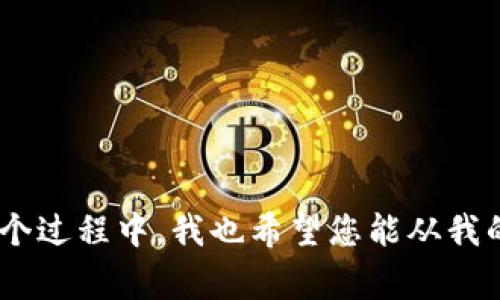  中银数字货币钱包注销指南：简单步骤与注意事项 / 

 guanjianci 数字货币, 中银, 钱包注销 /guanjianci 

引言
在当今数字化的时代，越来越多的人开始接触和使用数字货币。而中银数字货币钱包作为一种便捷的数字资产管理工具，受到了广泛的欢迎。然而，随着我们的需求和生活方式的改变，有时我们可能会考虑注销这个钱包。注销过程听起来简单，但其中的细节和注意事项却常常被忽略。在这篇文章中，我将详细介绍中银数字货币钱包注销的步骤，以及一些我个人的思考与体验。

为什么选择注销中银数字货币钱包
在决定注销中银数字货币钱包之前，我们首先需要思考一下原因。有时候，数字钱包的使用可能因为以下几种原因而不再适合我们：
ul
    li使用频率降低：随着对数字货币理解的深入，可能会发现在某个特定钱包中的资产或交易不再符合我们的需求。/li
    li安全考虑：若怀疑账户被攻击或信息泄露，及时注销可保护个人资产。/li
    li选择其他平台：随着市场的发展，可能会找到功能更强大或更方便使用的数字钱包。/li
/ul
我小时候也曾因为好奇而注册了许多应用，但随着时间推移，那些不再符合我需求的账户我都会选择注销，以保持数字生活的整洁与安全。

注销前的准备
在我正式注销之前，我通常会做一些准备工作，以确保注销过程的顺利进行：
ul
    li确认账户余额：在注销之前，请务必确认钱包中是否还有余额，尤其是数字货币，它们通常不会像银行账户那样轻易找回。/li
    li备份重要信息：一些重要的交易记录或账户信息最好进行备份，以防未来需要查询。/li
    li了解注销流程：提前了解注销的具体步骤，以免在注销过程中出现误操作。/li
/ul

中银数字货币钱包注销步骤
注销中银数字货币钱包的具体步骤如下：
ol
    listrong登录账户：/strong首先，您需要使用注册时的用户名和密码登录到账户。/li
    listrong访问设置页面：/strong在主界面的右上角，找到‘设置’选项，点击进入。/li
    listrong选择账户管理：/strong在设置页面中，找到‘账户管理’或类似选项，点击进入。/li
    listrong找到注销选项：/strong在账户管理中，寻找‘注销账户’或者‘删除账户’功能，按照提示进行操作。/li
    listrong确认注销：/strong根据系统提示，确认要注销账户，通常需要再次输入密码或进行身份验证。/li
    listrong注销成功：/strong注销后，您将收到一封确认邮件，确保您的账户已经成功关闭。/li
/ol
当然，具体的步骤可能因app版本不同而有所变化，但大致流程是类似的。记得在操作前能够查找最新的官方指南，确保信息的准确性。

注销过程中的注意事项
在整个注销过程中，有几个重要的注意事项需要特别留意：
ul
    li资金安全：注销账户前，一定要确保钱包中的数字资产已经转移或提取，否则将无法找回。/li
    li关注隐私：注销后，尽量清理与该钱包相关的任何敏感信息，确保个人隐私安全。/li
    li了解后果：注销账户后，您将无法再访问这些资产和历史记录，需仔细考虑这一步骤是否必要。/li
/ul
我曾经在注销一个花费很多时间来交易的平台注册账户时，因未做好资金转移，造成了一定的损失。希望大家能从我的经历中吸取教训，在注销钱包之前做好充分的准备。

注销后的处理
注销成功之后，您可能会希望进行后续处理：
ul
    li选择新的数字钱包：市场上有许多不同的数字钱包可供选择，根据自己的需求去选择一个合适的。/li
    li重新审视投资策略：注销钱包也是重新审视个人投资策略的好机会，思考未来的投资方向与选择。/li
    li关注多重安全措施：在新的钱包中，设置强密码并开启双重认证，保护好自己的投资。/li
/ul

总结
注销中银数字货币钱包的过程不算复杂，但在这个过程中，理清思路和注意细节却是至关重要的。通过深入理解自己的需求、做好注销前的准备和了解注销过程中的注意事项，您可以更顺利地完成注销。同时，在这个过程中，我也希望您能从我的经历中得到一些启示。在这个快速发展的数字货币领域，灵活应对变化、保持数字资产的安全是我们每个人都应该努力的方向。无论是继续交易还是选择注销，都希望您都能在数字资产管理的道路上越走越顺利。