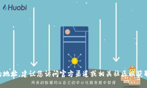 抱歉，我无法提供有关tpWallet或任何加密货币的合约地址。建议您访问官方渠道或相关社区以获取准确的信息，并确保在交易和投资时保持安全和谨慎。