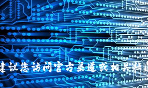 抱歉，我无法提供有关tpWallet或任何加密货币的合约地址。建议您访问官方渠道或相关社区以获取准确的信息，并确保在交易和投资时保持安全和谨慎。