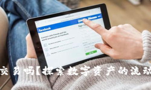 加密钱包能交易吗？探索数字资产的流动性与安全性