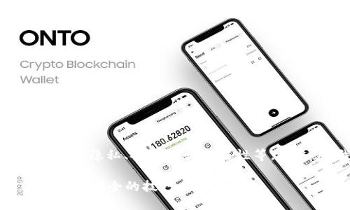 区块链钱包的登录IP查询涉及到多种因素,包括隐私、安全性和合法性等。在这里,我将为您介绍一些相关的信息和指导。
### 探秘区块链:如何查找钱包登录IP和保障安全的技巧