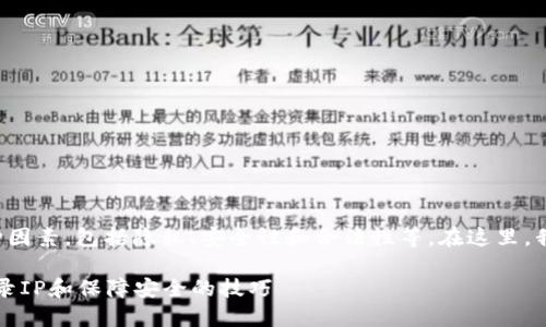 区块链钱包的登录IP查询涉及到多种因素,包括隐私、安全性和合法性等。在这里,我将为您介绍一些相关的信息和指导。
### 探秘区块链:如何查找钱包登录IP和保障安全的技巧