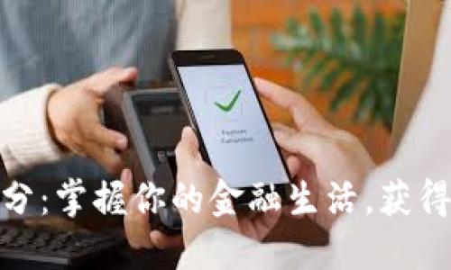 银行数字钱包跑分：掌握你的金融生活，获得实用技巧与建议