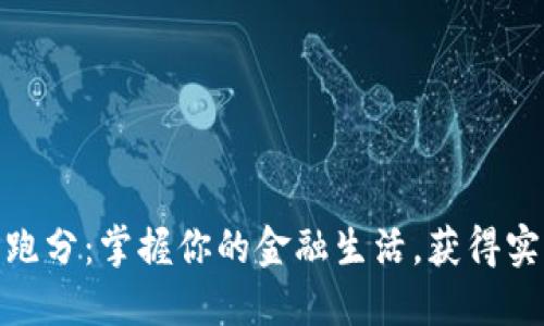 银行数字钱包跑分：掌握你的金融生活，获得实用技巧与建议