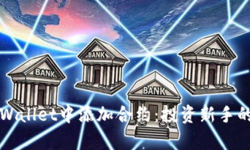 如何在tpWallet中添加合约：投资新手的必备指南