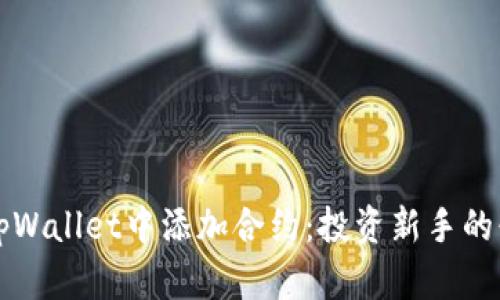 如何在tpWallet中添加合约：投资新手的必备指南
