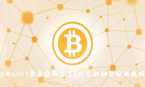 tpWallet登录密码忘了？这几招助你轻松找回！