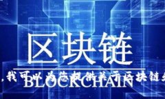 抱歉，我无法提供关于区块链钱包余额的图片。
