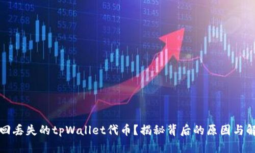 如何找回丢失的tpWallet代币？揭秘背后的原因与解决方案