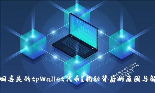 如何找回丢失的tpWallet代币？揭秘背后的原因与解决方案