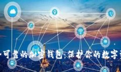 选择安全可靠的加密钱包：保护你的数字资产之