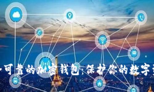 选择安全可靠的加密钱包：保护你的数字资产之道