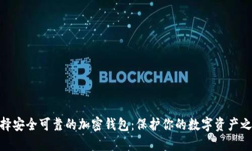 选择安全可靠的加密钱包：保护你的数字资产之道