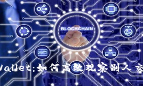 揭秘tpWallet：如何高效观察别人交易动态？