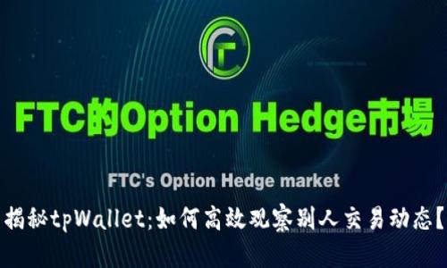 揭秘tpWallet：如何高效观察别人交易动态？