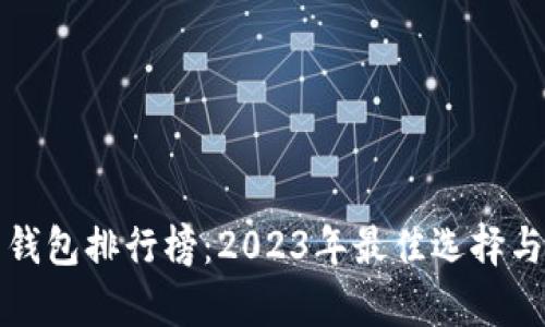 全球数字货币钱包排行榜：2023年最佳选择与实用价值解析