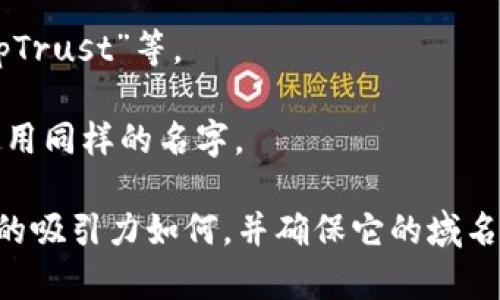 为“tpWallet”取个引人注目的名称，可以考虑以下几个建议：

1. ****：名称应简洁，容易记住，能够直接反映出品牌的功能和定位。可以使用如“tpPay”、“tpSafe”等这样的名称。

2. **结合定位**：如果tpWallet有特定的目标群体或功能，可以加以体现。例如，如果它主要针对年轻人，可以尝试“tpYouthWallet”或“tpTrendWallet”。

3. **文化联结**：考虑结合目标市场的文化或流行元素。例如，如果目标市场是年轻潮人，可以使用“tpVibe”或“tpPop”。

4. **结合情感**：通过名称传达情感或体验，比如“tpJoy”、“tpTrust”等。

5. **独特性**：确保名称在市场上有独特性，没有其他品牌使用同样的名字。

最重要的是，进行一些市场调研，看看这个名称在目标用户中的吸引力如何，并确保它的域名可用。希望这些建议能帮你找到一个合适的名称！