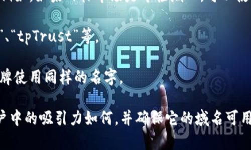 为“tpWallet”取个引人注目的名称，可以考虑以下几个建议：

1. ****：名称应简洁，容易记住，能够直接反映出品牌的功能和定位。可以使用如“tpPay”、“tpSafe”等这样的名称。

2. **结合定位**：如果tpWallet有特定的目标群体或功能，可以加以体现。例如，如果它主要针对年轻人，可以尝试“tpYouthWallet”或“tpTrendWallet”。

3. **文化联结**：考虑结合目标市场的文化或流行元素。例如，如果目标市场是年轻潮人，可以使用“tpVibe”或“tpPop”。

4. **结合情感**：通过名称传达情感或体验，比如“tpJoy”、“tpTrust”等。

5. **独特性**：确保名称在市场上有独特性，没有其他品牌使用同样的名字。

最重要的是，进行一些市场调研，看看这个名称在目标用户中的吸引力如何，并确保它的域名可用。希望这些建议能帮你找到一个合适的名称！