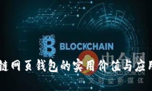区块链网页钱包的实用价值与应用潜力