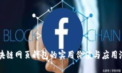 区块链网页钱包的实用价值与应用潜力