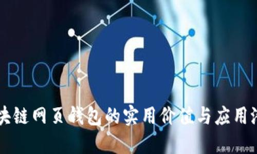 区块链网页钱包的实用价值与应用潜力