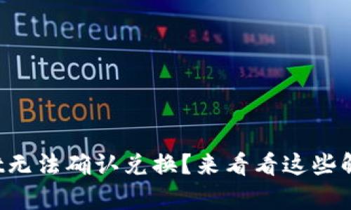 tpWallet无法确认兑换？来看看这些解决方法！