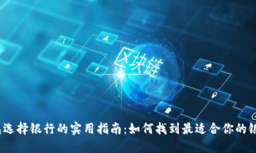 数字钱包选择银行的实用指南：如何找到最适合你的银行服务？