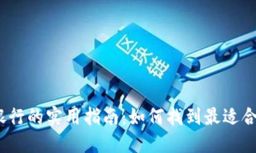 数字钱包选择银行的实用指南：如何找到最适合你的银行服务？