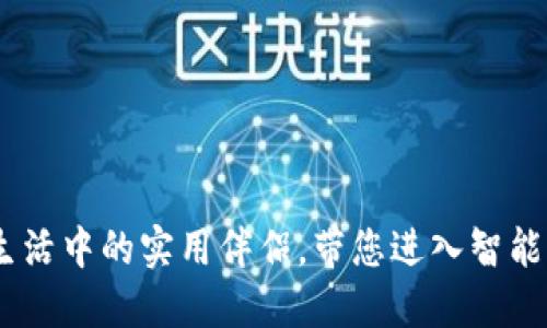数字钱包：生活中的实用伴侣，带您进入智能支付新时代