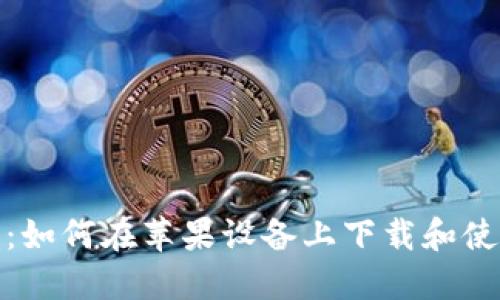 : 快速入门：如何在苹果设备上下载和使用数字钱包