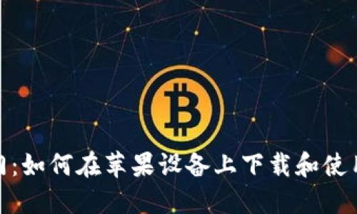 : 快速入门：如何在苹果设备上下载和使用数字钱包
