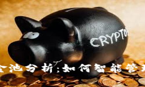TP钱包资金池分析：如何智能管理加密资产