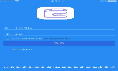 TP钱包资金池分析：如何智能管理加密资产