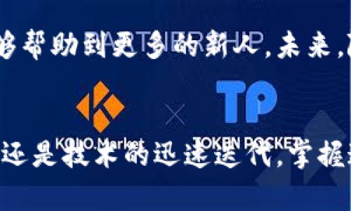如何快速查找数字钱包余额：实用指南/
数字钱包,余额查询,区块链/guanjianci

引言：数字钱包的兴起
在现代社会，数字钱包已经成为了我们日常生活中不可或缺的一部分。无论是在购物、转账还是管理资产方面，数字钱包都提供了极大的便利。随着区块链技术的普及和发展，越来越多人开始接触并使用数字货币和数字钱包。虽然它们的使用变得越来越普遍，但对于很多人来说，了解如何查找数字钱包的余额仍然是一个见仁见智的话题。

第一步：选择合适的数字钱包
首先，选择一个适合自己的数字钱包非常关键。市面上有很多种数字钱包，包括热钱包和冷钱包。我在最初接触数字货币的时候选择了一款比较普及的在线热钱包，它的操作界面非常友好，非常适合像我这样的新人。当我第一次设置钱包时，我也曾经因为不知如何查询余额而感到困惑。

第二步：登录你的数字钱包账户
一旦你选择并设置好了你的数字钱包，下一步就是登录。登录方式通常包括输入你的用户名和密码，可能还需要进行二次身份验证，这样做是为了增加账户的安全性。记得当你在设置账户时要妥善保管好你的私钥和助记词，这是你访问和管理余额的门户。

第三步：找到余额查询的入口
登录成功后，你会发现不同钱包的界面设计有所不同，但大多都会清晰地显示你的资产余额。在我的第一次使用中，我按照提示找到了“资产”或“余额”这样的选项。这是一个很直观的步骤，但如果你是在使用一个新的钱包，可能需要花费一些时间去熟悉界面。

第四步：了解数字钱包中的余额构成
在余额查询界面，你不仅可以查看到你当前的钱包余额，还能看到各种数字货币的详细信息。在我第一次查余额时，我见到我的比特币和以太坊余额的具体数字，内心的震撼令我难以忘怀。那一刻，我意识到数字货币的价值以及未来的发展潜力。

第五步：定期检查和维护
虽然数字钱包使用便利，但定期检查和维护余额也是很有必要的，尤其是在进行大额交易之前。我习惯于每周检查一次我的钱包，确保所有的交易记录都是正确的。这也让我更加熟悉我的资产，也能够及时发现任何异常活动。

常见问题与解决方案
在查询余额的过程中，用户可能会遇到一些问题，例如：
ul
    li无法登录：确保你输入正确的用户名和密码，并检查网络连接。/li
    li余额与期望不符：这可能是因为交易尚未确认，或是你查看的是错误的账户。/li
    li无法找到余额显示位置：需要花些时间适应新的界面设计，通常都能在导航栏中找到相应的选项。/li
/ul

总结与个人思考
在过去，我对于如何查询我的数字钱包余额这个问题感到非常困惑。经过几次的尝试和探索，我逐渐了解了所有的步骤和注意事项。数字钱包的使用虽然让人感到便捷，但在背后也需要我们不断去学习与适应。我希望这个指南能帮助到你，让你更好地管理和使用数字钱包。

除了查询余额的基本操作，我认为对于每个用户而言，增强对数字货币和区块链技术的理解尤为重要。我也曾在一些数字货币论坛上分享我的经验，希望能够帮助到更多的新人。未来，随着技术的不断进步和普及，数字钱包可能会变得更加智能和友好，而我们也将进一步融入这个数字化的世界。

结语：拥抱数字化未来
最后，我想说，尽管如何查询数字钱包余额听起来是一个简单的问题，但它背后反映的是我们在数字化时代中所需掌握的一种能力。无论是经历波动的市场，还是技术的迅速迭代，掌握这种能力都能让我们在未来的数字货币世界中立于不败之地。希望每一个人都能够顺利地查找到自己的数字钱包余额，感受到这份数字资产带来的新机遇。