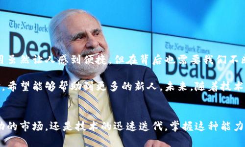 如何快速查找数字钱包余额：实用指南/
数字钱包,余额查询,区块链/guanjianci

引言：数字钱包的兴起
在现代社会，数字钱包已经成为了我们日常生活中不可或缺的一部分。无论是在购物、转账还是管理资产方面，数字钱包都提供了极大的便利。随着区块链技术的普及和发展，越来越多人开始接触并使用数字货币和数字钱包。虽然它们的使用变得越来越普遍，但对于很多人来说，了解如何查找数字钱包的余额仍然是一个见仁见智的话题。

第一步：选择合适的数字钱包
首先，选择一个适合自己的数字钱包非常关键。市面上有很多种数字钱包，包括热钱包和冷钱包。我在最初接触数字货币的时候选择了一款比较普及的在线热钱包，它的操作界面非常友好，非常适合像我这样的新人。当我第一次设置钱包时，我也曾经因为不知如何查询余额而感到困惑。

第二步：登录你的数字钱包账户
一旦你选择并设置好了你的数字钱包，下一步就是登录。登录方式通常包括输入你的用户名和密码，可能还需要进行二次身份验证，这样做是为了增加账户的安全性。记得当你在设置账户时要妥善保管好你的私钥和助记词，这是你访问和管理余额的门户。

第三步：找到余额查询的入口
登录成功后，你会发现不同钱包的界面设计有所不同，但大多都会清晰地显示你的资产余额。在我的第一次使用中，我按照提示找到了“资产”或“余额”这样的选项。这是一个很直观的步骤，但如果你是在使用一个新的钱包，可能需要花费一些时间去熟悉界面。

第四步：了解数字钱包中的余额构成
在余额查询界面，你不仅可以查看到你当前的钱包余额，还能看到各种数字货币的详细信息。在我第一次查余额时，我见到我的比特币和以太坊余额的具体数字，内心的震撼令我难以忘怀。那一刻，我意识到数字货币的价值以及未来的发展潜力。

第五步：定期检查和维护
虽然数字钱包使用便利，但定期检查和维护余额也是很有必要的，尤其是在进行大额交易之前。我习惯于每周检查一次我的钱包，确保所有的交易记录都是正确的。这也让我更加熟悉我的资产，也能够及时发现任何异常活动。

常见问题与解决方案
在查询余额的过程中，用户可能会遇到一些问题，例如：
ul
    li无法登录：确保你输入正确的用户名和密码，并检查网络连接。/li
    li余额与期望不符：这可能是因为交易尚未确认，或是你查看的是错误的账户。/li
    li无法找到余额显示位置：需要花些时间适应新的界面设计，通常都能在导航栏中找到相应的选项。/li
/ul

总结与个人思考
在过去，我对于如何查询我的数字钱包余额这个问题感到非常困惑。经过几次的尝试和探索，我逐渐了解了所有的步骤和注意事项。数字钱包的使用虽然让人感到便捷，但在背后也需要我们不断去学习与适应。我希望这个指南能帮助到你，让你更好地管理和使用数字钱包。

除了查询余额的基本操作，我认为对于每个用户而言，增强对数字货币和区块链技术的理解尤为重要。我也曾在一些数字货币论坛上分享我的经验，希望能够帮助到更多的新人。未来，随着技术的不断进步和普及，数字钱包可能会变得更加智能和友好，而我们也将进一步融入这个数字化的世界。

结语：拥抱数字化未来
最后，我想说，尽管如何查询数字钱包余额听起来是一个简单的问题，但它背后反映的是我们在数字化时代中所需掌握的一种能力。无论是经历波动的市场，还是技术的迅速迭代，掌握这种能力都能让我们在未来的数字货币世界中立于不败之地。希望每一个人都能够顺利地查找到自己的数字钱包余额，感受到这份数字资产带来的新机遇。