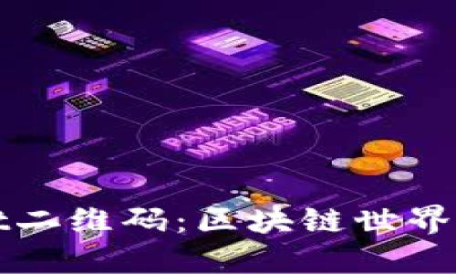 探索TPWallet二维码：区块链世界的便捷通行证
