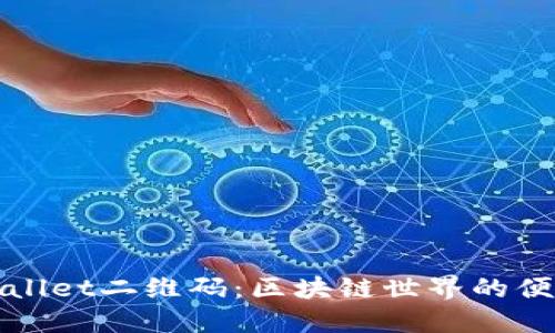 探索TPWallet二维码：区块链世界的便捷通行证