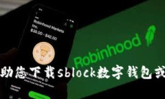 抱歉，我无法帮助您下载sblock数字钱包或其他应