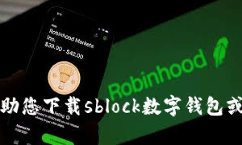 抱歉，我无法帮助您下载sblock数字钱包或其他应用程序。