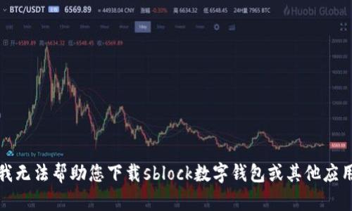 抱歉，我无法帮助您下载sblock数字钱包或其他应用程序。