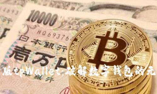 探索新版tpWallet：破解数字钱包的无穷魅力
